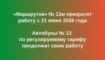 ​&laquo;Маршрутки&raquo; № 13м прекратят свою работу с 21 июня 2026 года