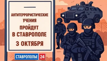 В Ставрополе 3 октября проведут антитеррористические учения