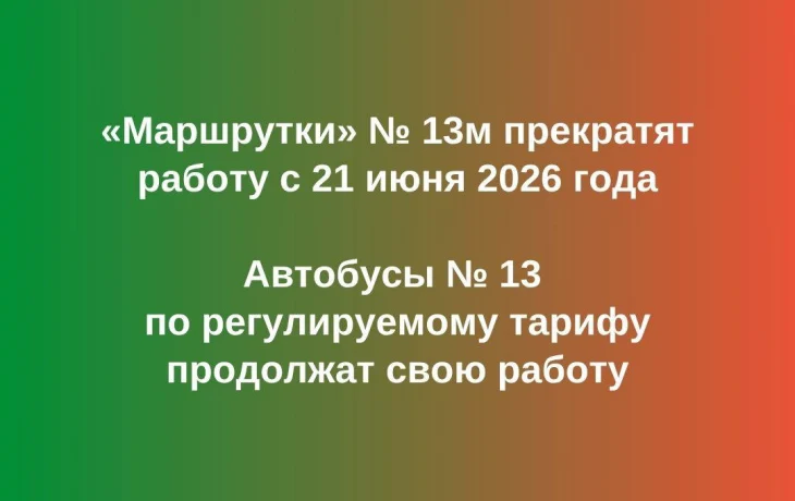 ​&laquo;Маршрутки&raquo; № 13м прекратят свою работу с 21 июня 2026 года
