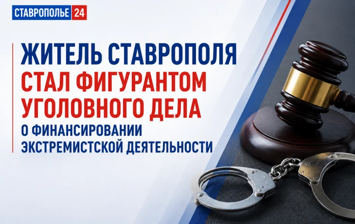 Житель Ставрополя стал фигурантом дела о финансировании экстремистской организации