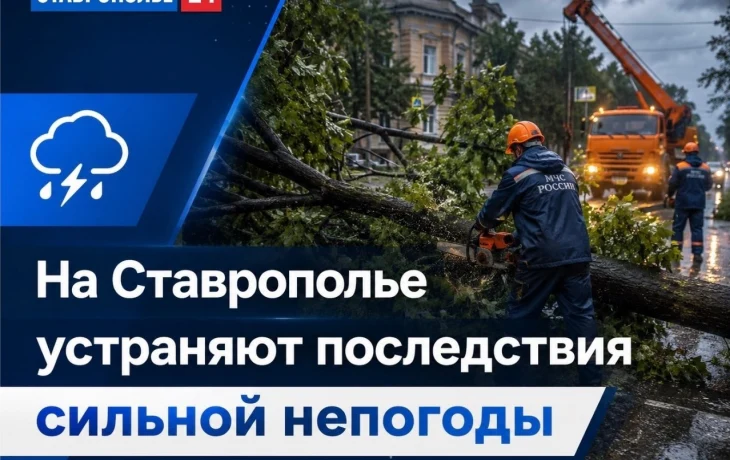 На Ставрополье устраняют последствия сильной непогоды