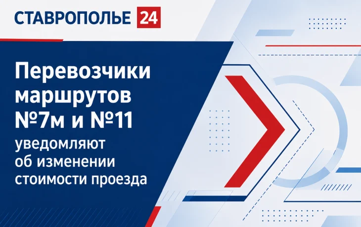 В Ставрополе повысится стоимость проезда на маршрутах №7м и №11 В Ставрополе повысится стоимость проезда на маршрутах №7м и №11