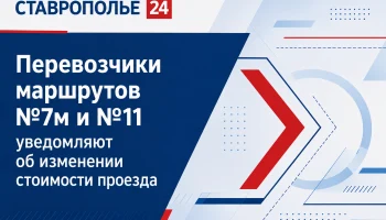 В Ставрополе повысится стоимость проезда на маршрутах №7м и №11