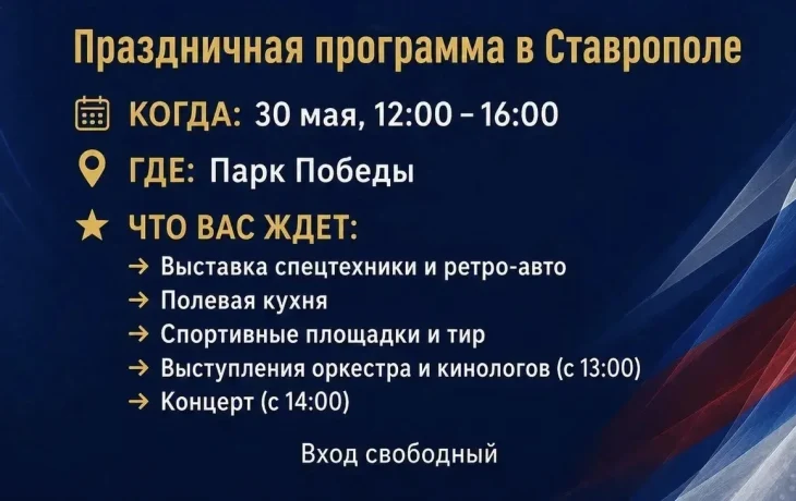 В Ставрополе 30 мая пройдут праздничные мероприятия ко Дню полиции и Дню России В Ставрополе 30 мая пройдут праздничные мероприятия ко Дню полиции и Дню России