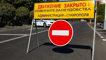 В Ставрополе на выходные ограничат движение