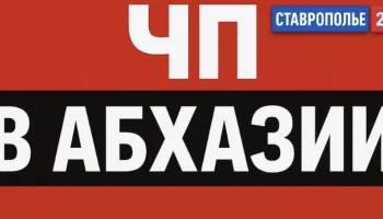 В Абхазии произошло ДТП с микроавтобусом ставропольских туристов: есть погибший