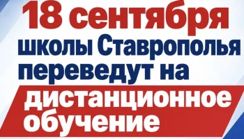 На Ставрополье 18 сентября школьников переведут на дистанционное обучение