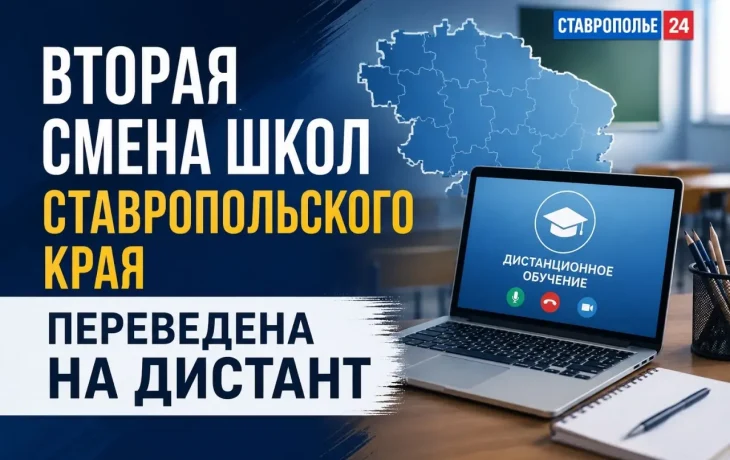 Вторую смену школ Ставрополья перевели на дистант Вторую смену школ Ставрополья перевели на дистант