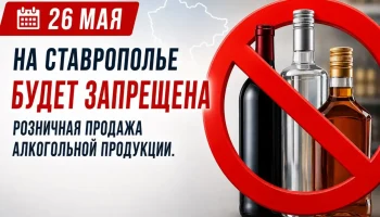 На Ставрополье 26 мая запретят продажу алкоголя