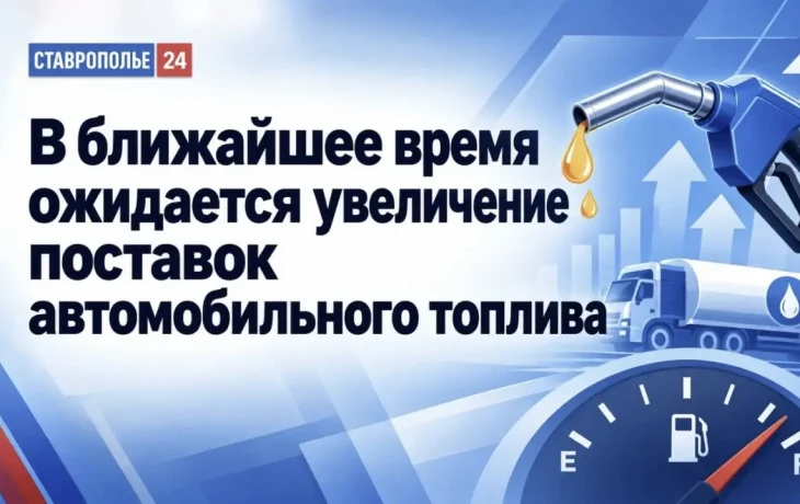На Ставрополье в ближайшее время ожидается увеличение поставок топлива