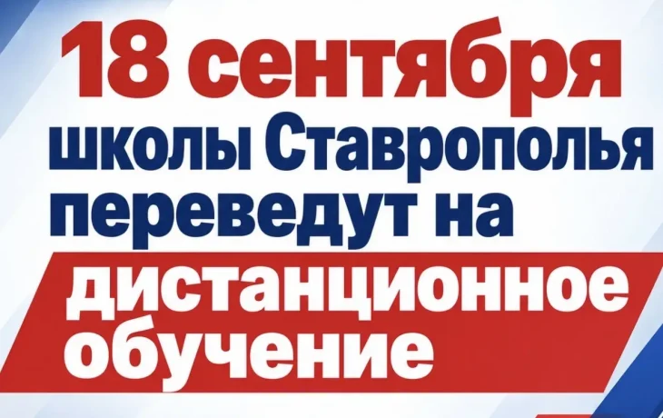 На Ставрополье 18 сентября школьников переведут на дистанционное обучение На Ставрополье 18 сентября школьников переведут на дистанционное обучение