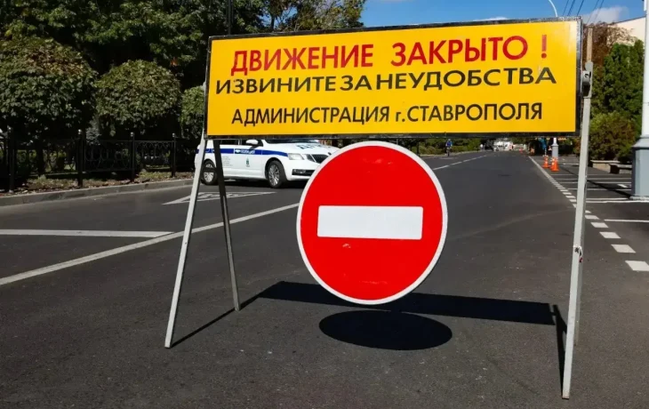 В Ставрополе на выходные ограничат движение В Ставрополе на выходные ограничат движение