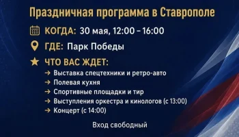 В Ставрополе 30 мая пройдут праздничные мероприятия ко Дню полиции и Дню России